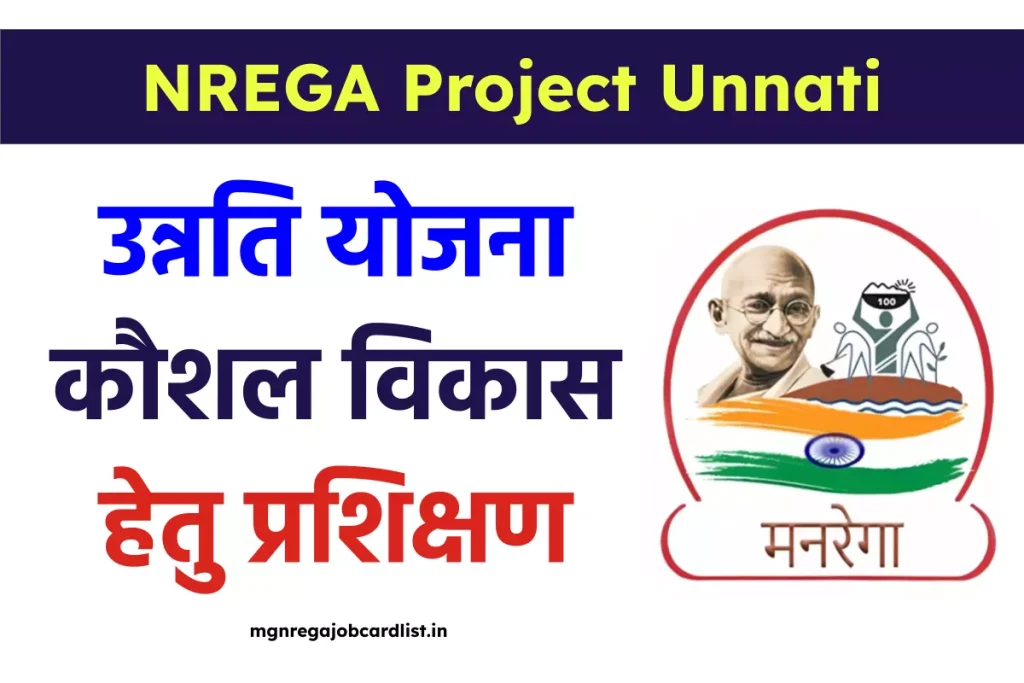 Project Unnati Scheme 2024 MGNREGA उन्नति योजना कौशल विकास हेतु प्रशिक्षण